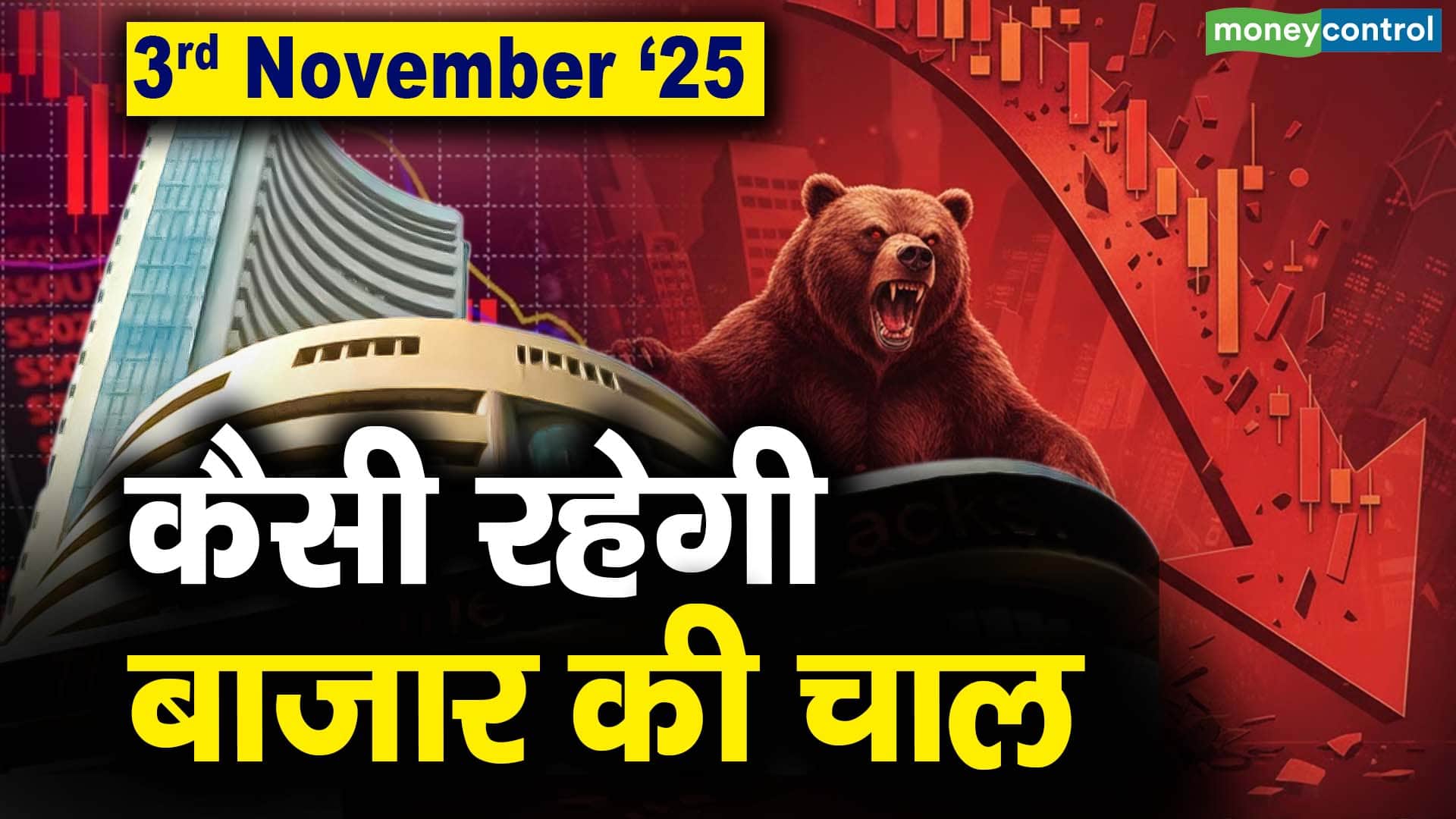 Stock Market: 3 नवंबर को कैसी रह सकती है बाजार की चाल