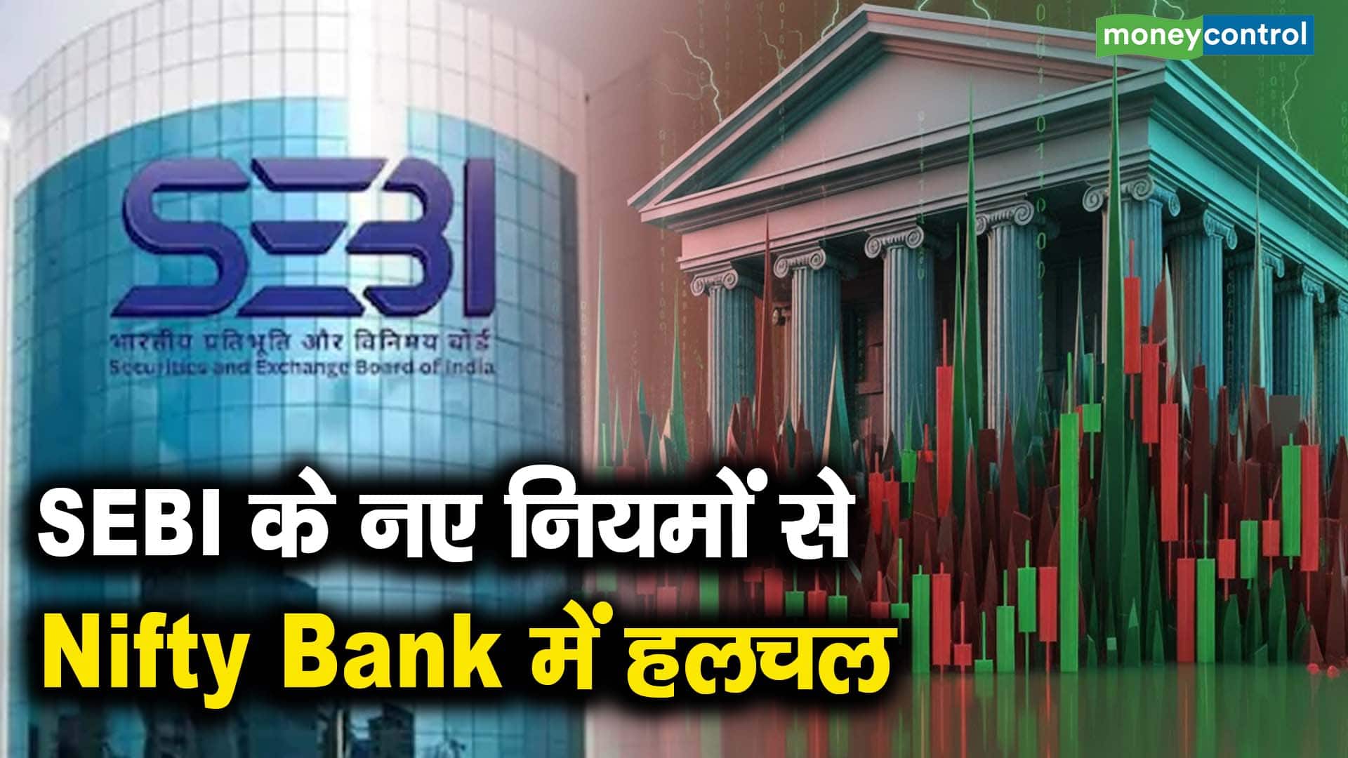 SEBI के नए नियमों से Nifty Bank में हलचल