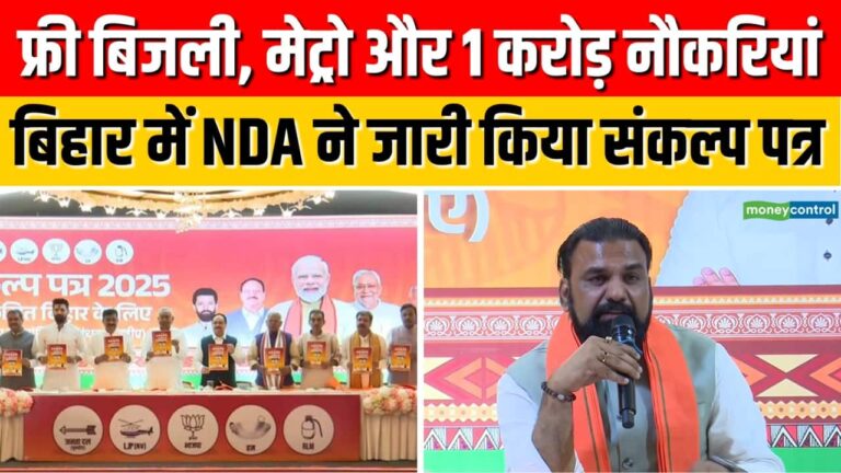 NDA के घोषणापत्र में क्या है खास?