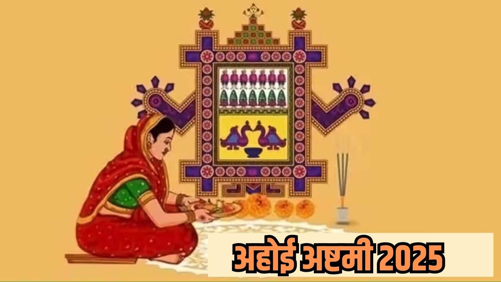 Ahoi Ashtami Vrat Katha: इस कथा के बिना अधूरा है अहोई अष्टमी का व्रत, जानें क्या है इसका रहस्य