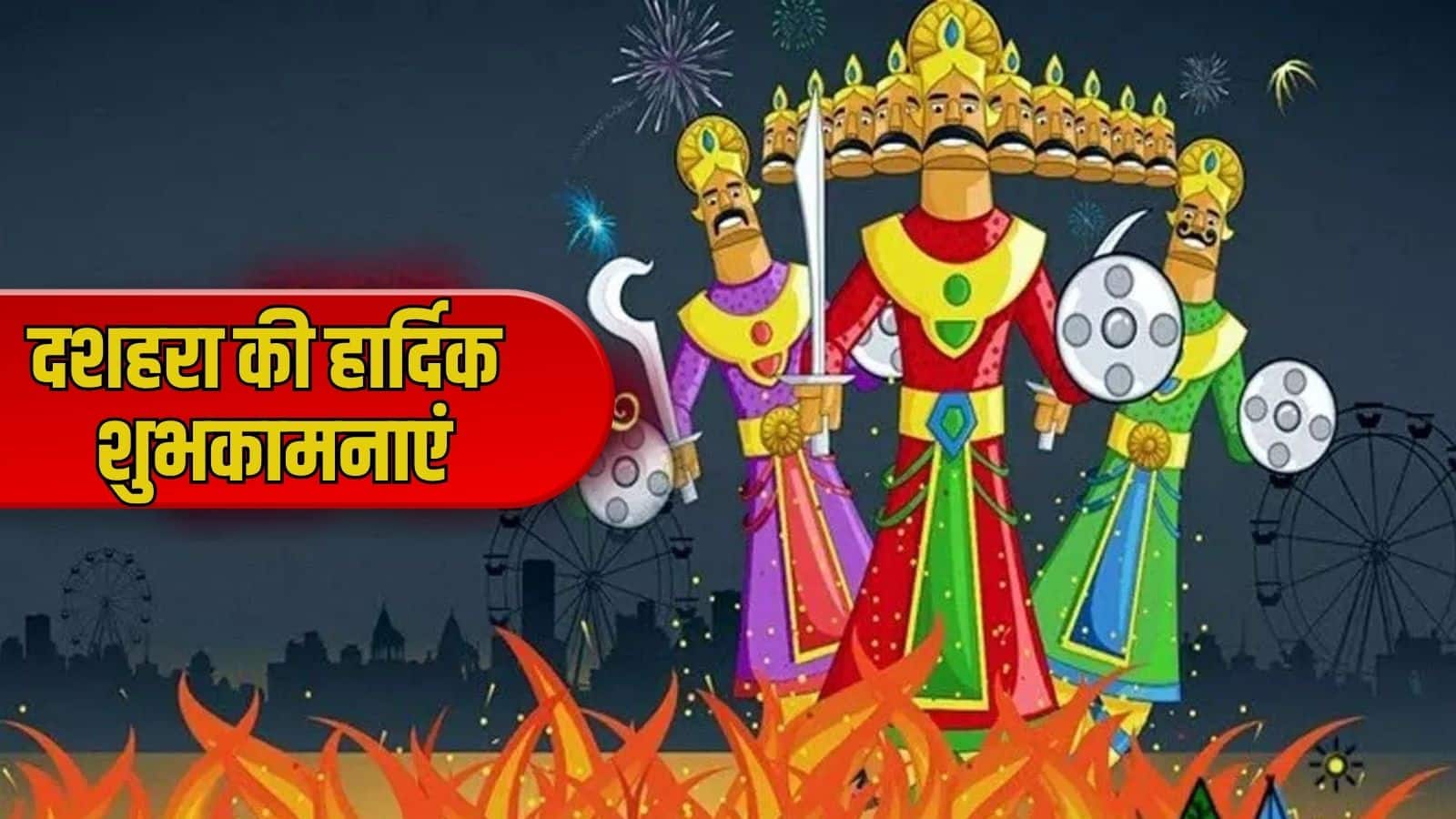 Happy Dussehra 2025 Wishes: विजयादशमी पर अपनों को भेजें ये 50 स्पेशल शुभकामनाएं और मैसेज, पढ़कर हर कोई खुश हो जाएगा
