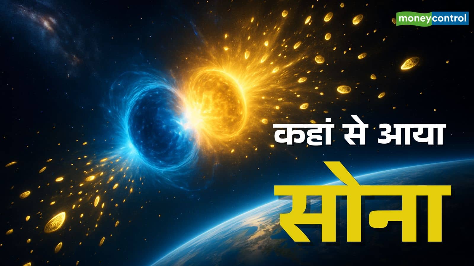 Origin of gold: कहां से आया सोना, कितना पुराना है इसका इतिहास; इंसानों ने कैसे जानी सोने की कीमत