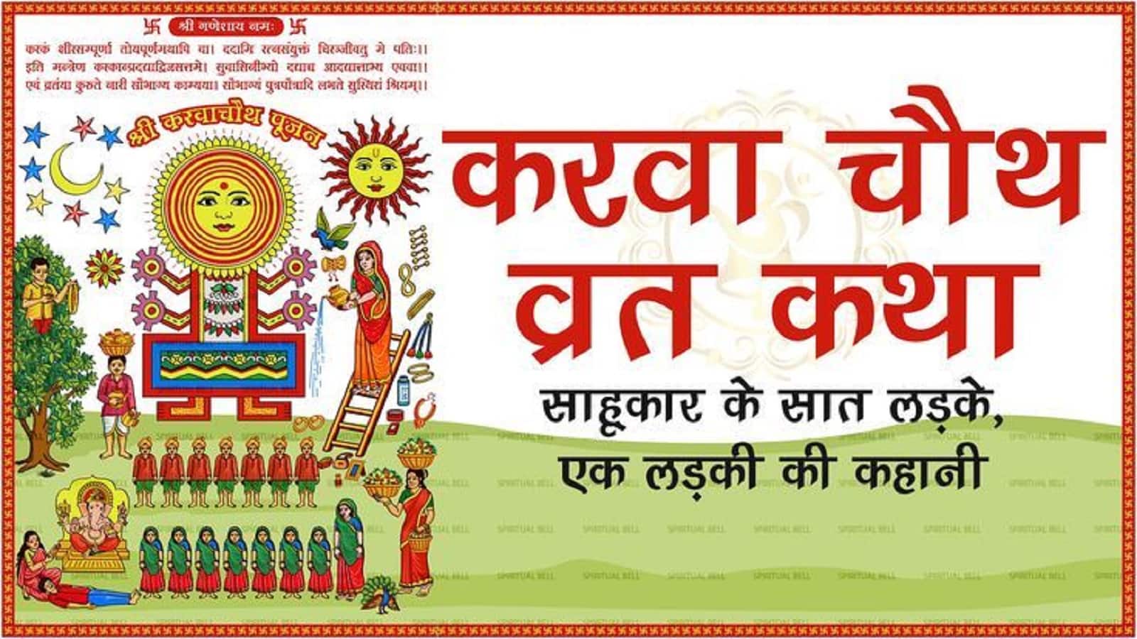 Karwa Chauth Vrat Katha In Hindi: आज की पूजा में करवा माता की ये कथा सुनने से मिलता है मनचाहा आशीर्वाद