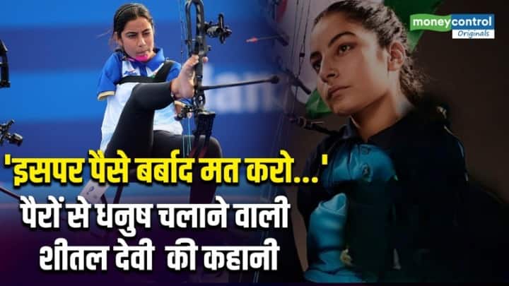 EXCLUSIVE :'लोग कहते थे इसपर पैसे बर्बाद मत करो...आज वही करते हैं तारीफ', आर्चरी की जादूगर शीतल देवी की कहानी