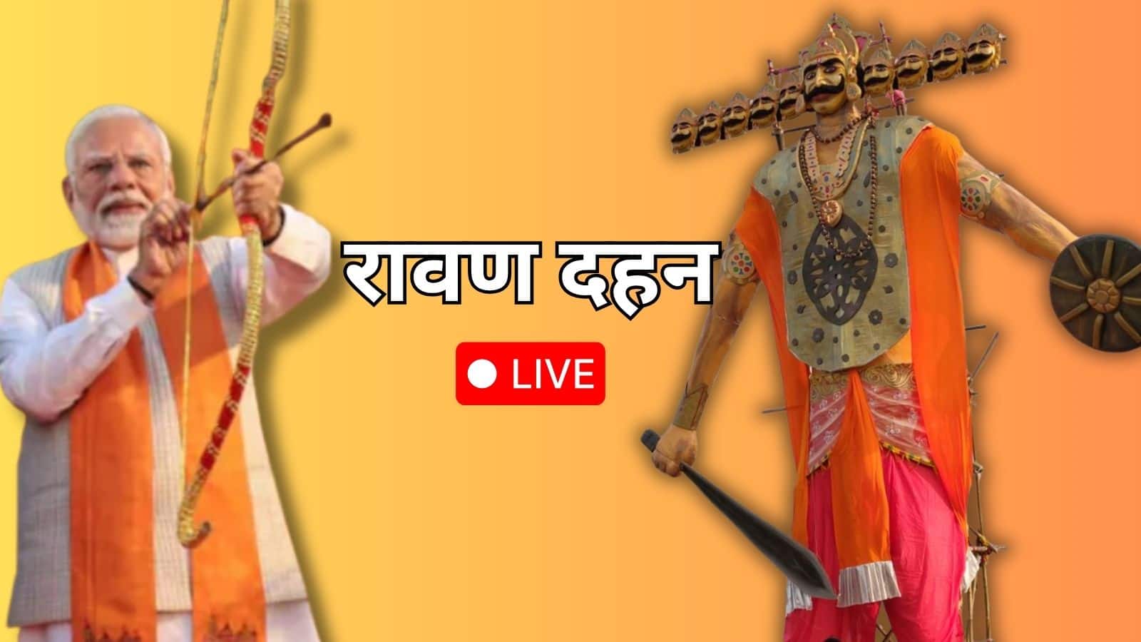 PM Modi Ravan Dahan LIVE: रावण दहन से पहले दिल्ली में बूंदाबांदी, PM मोदी दशहरा समारोह में होंगे शामिल