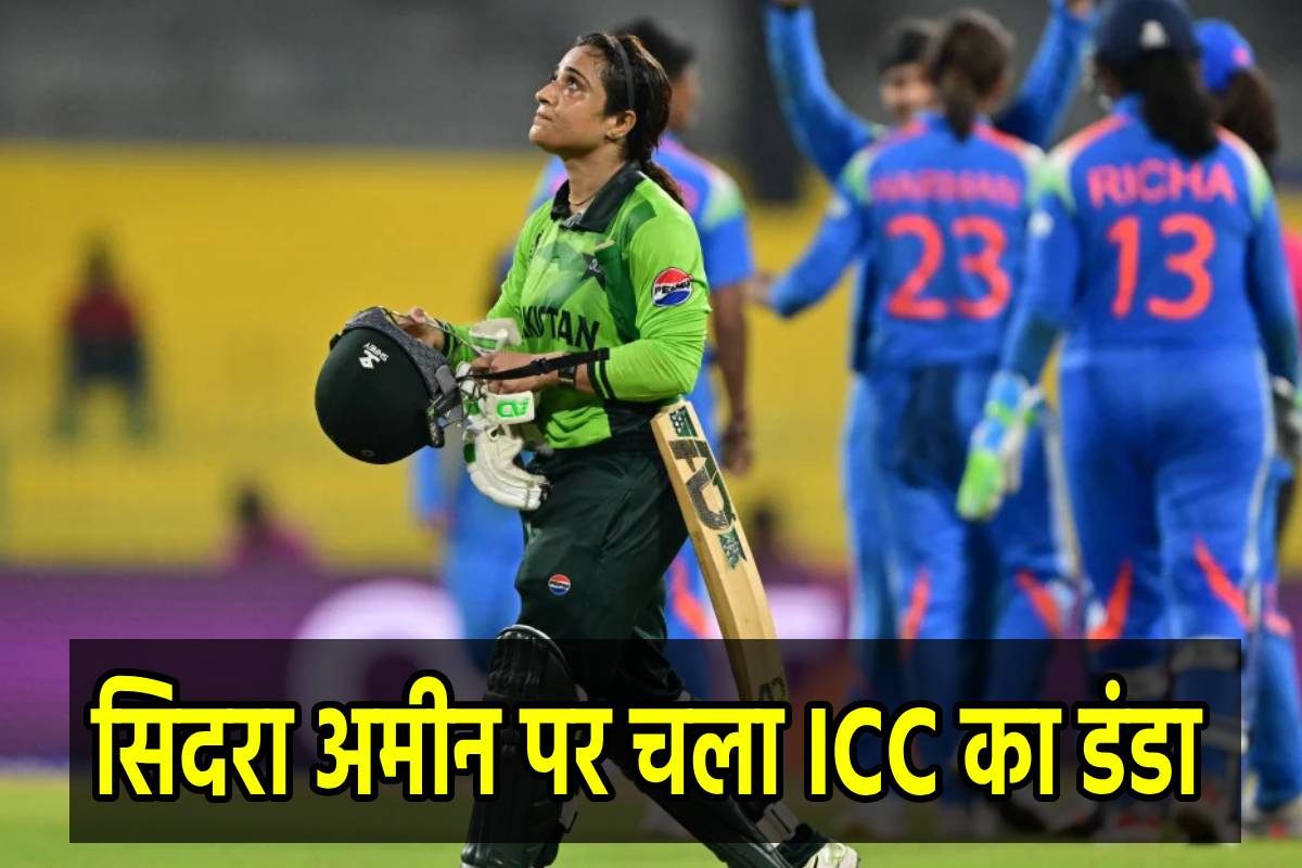 IND-PAK: सिदरा अमीन को भारी पड़ा आक्रामक व्‍यवहार, ICC ने कर दी हवा टाइट