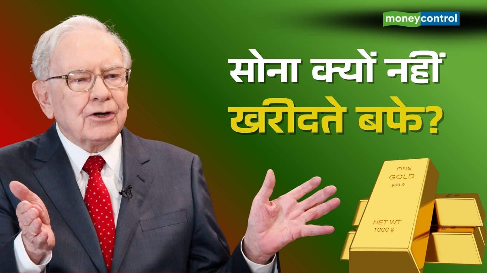 Warren Buffett: गोल्ड में निवेश के हमेशा खिलाफ रहे वॉरेन बफे, क्या ये है उनकी सबसे बड़ी गलती?