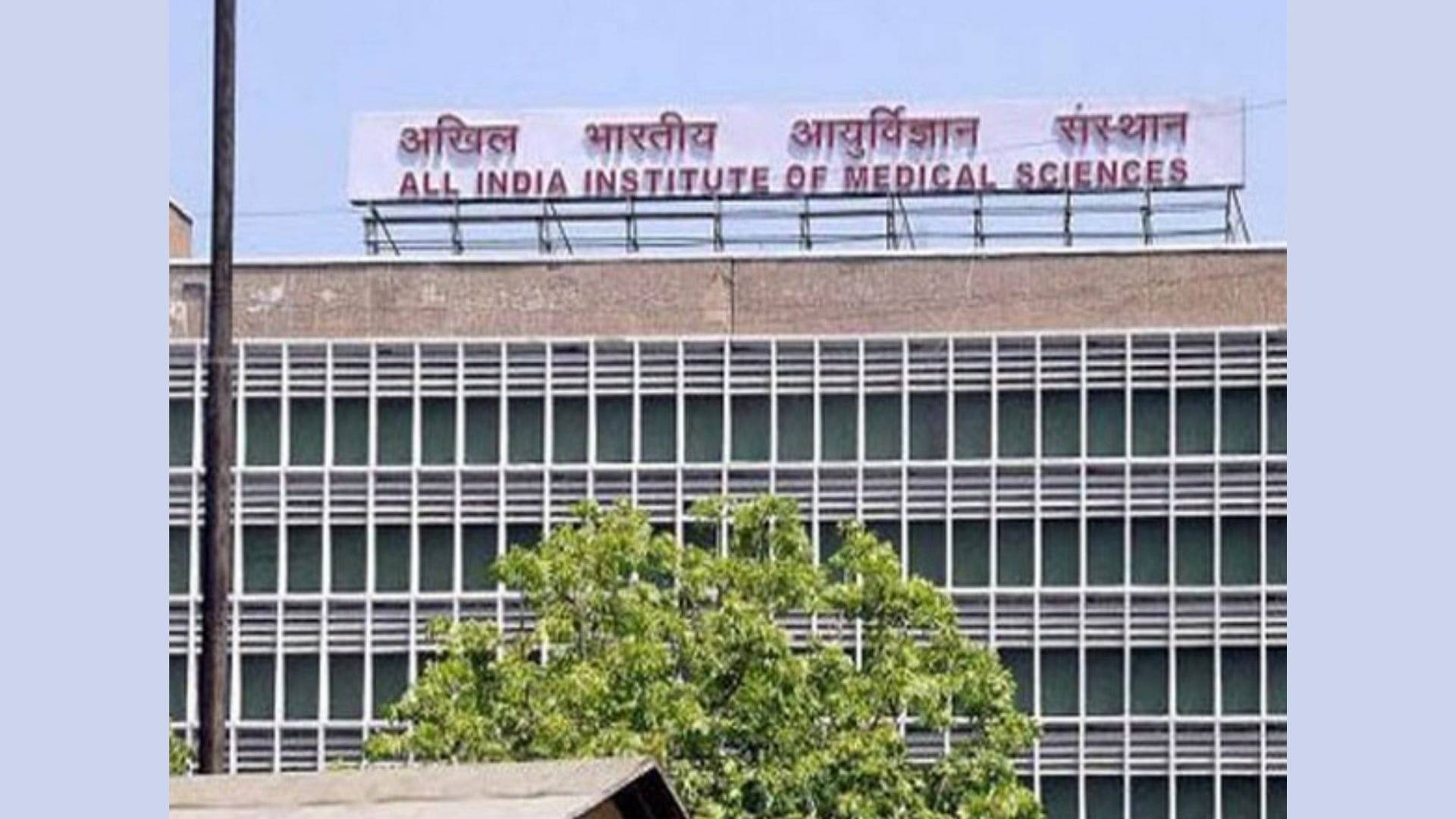 AIIMS Vacancy: एम्स में नौकरी का सुनहरा मौका, 2 लाख रुपये तक होगी सैलरी, जानिए कौन कर सकता है अप्लाई