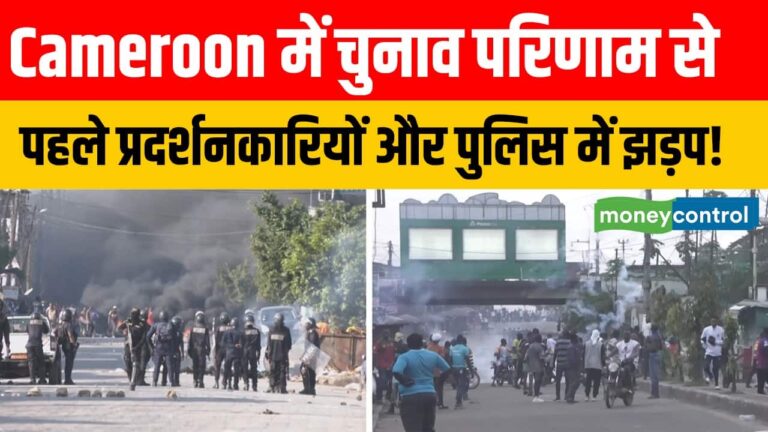 Cameroon में चुनाव परिणाम से पहले प्रदर्शनकारियों और पुलिस में झड़प!