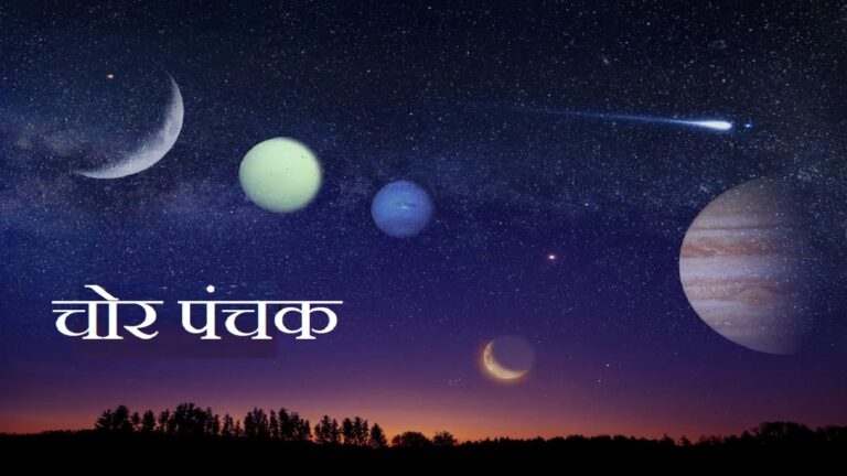 Chor Panchak 2025: इस दिन लग रहा चोर पंचक करा सकता है बड़ा नुकसान, भूलकर भी न करें ये काम