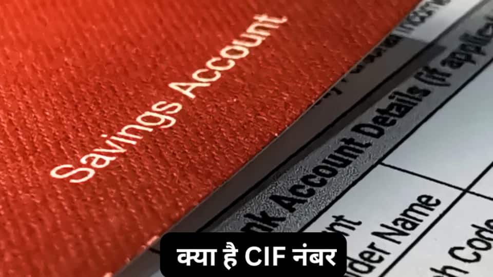 CIF नंबर क्या है और आपकी बैंकिंग में इसका क्या महत्व है? जानें पूरी डिटेल