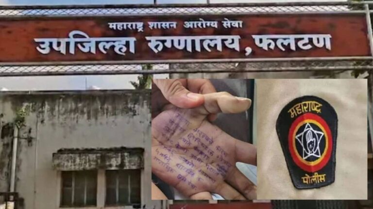 महाराष्ट्र : सतारा महिला डॉक्टर सुसाइड केस, 4 पेज के शिकायत नोट में सांसद पर लगाए गंभीर आरोप, मकान मालिक का बेटा गिरफ्तार और SI सस्पेंड