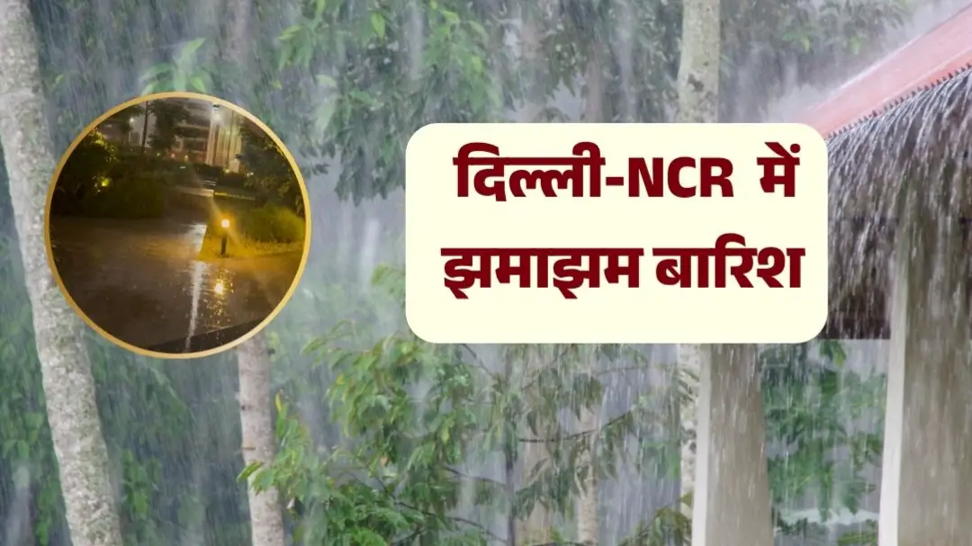 IMD Alert: दिल्ली-NCR में फिर बदला मौसम का मिजाज,  झमाझम बारिश से ठंड की सुगबुगाहट;  जानें बिहार समेत अन्य राज्यों का हाल