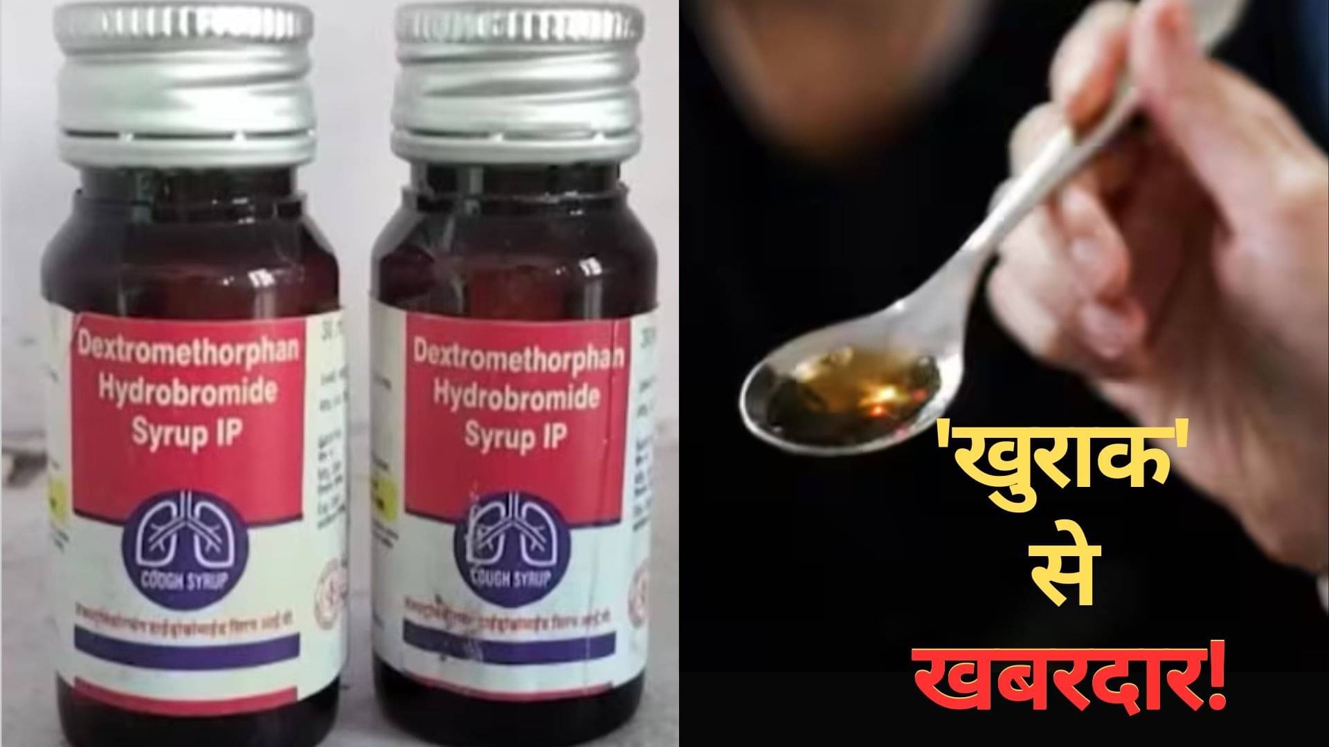 इस 'खुराक' से खबरदार! ब्रेक ऑयल और पेंट में यूज होने वाला ग्लायकॉल बच्चों की किडनी में मिला, कफ सिरप पीने से हो चुकी है 11 बच्चों की मौत