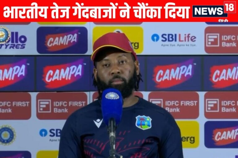 VIDEO: पिच की पहेली को भारतीय तेज गेंदबाजों ने और उलझा दिया,कैरेबियाई उप कप्तान का बयान