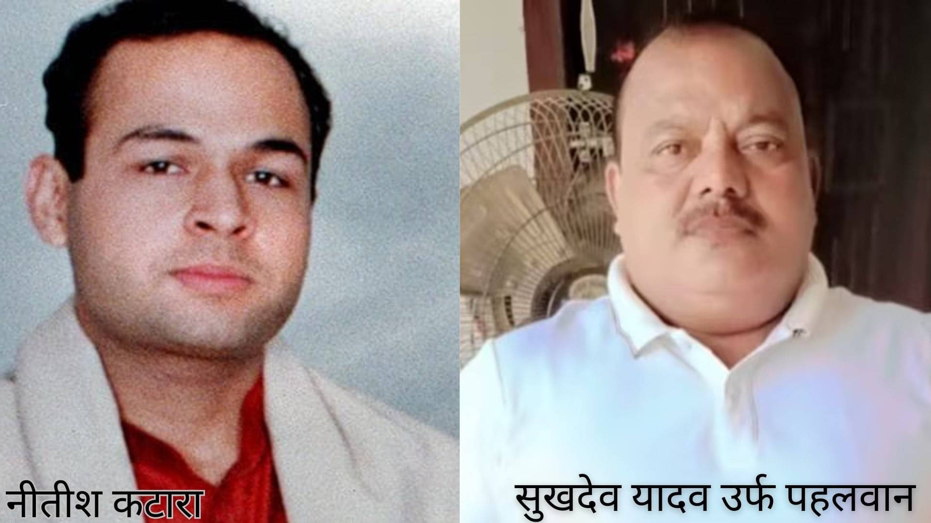 UP: 20 साल बाद जेल से रिहा हुआ नीतीश कटारा हत्याकांड का दोषी 55 वर्षीय सुखदेव यादव, सड़क हादसे में हुई मौत