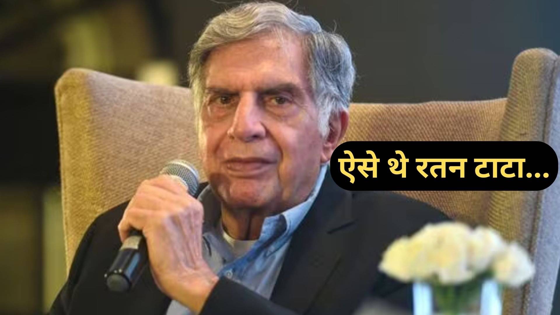 'तुम इतने बड़े आदमी हो और तुम्हारे पास ड्राइवर नहीं?' रतन टाटा से जुड़ा ऐसा किस्सा, जिसे जान बढ़ जाएगी दिल में इज्जत