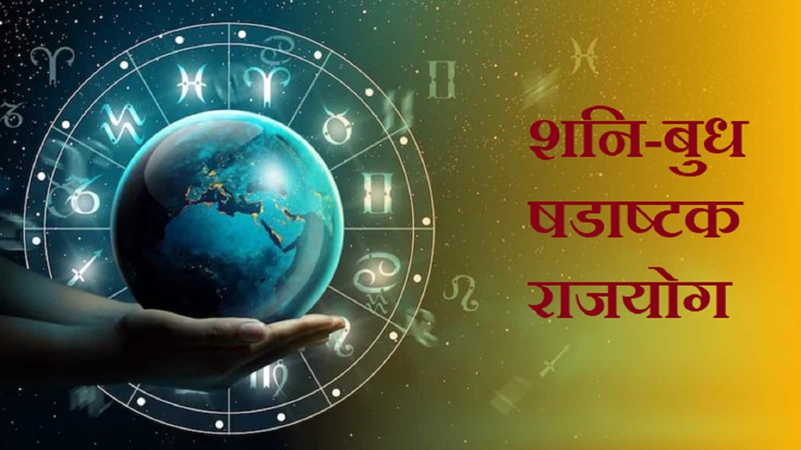 Shadashtak RajYog 2025: आज से शुरू होंगे 3 राशियों के लाभ के दिन, शनि-बुध की युति से बन रहा राजयोग