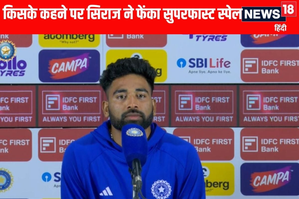 VIDEO: स्पीड के साथ गेंद को स्विंग कराने के लिए सिराज ने ब्रेक में क्या किया खास?