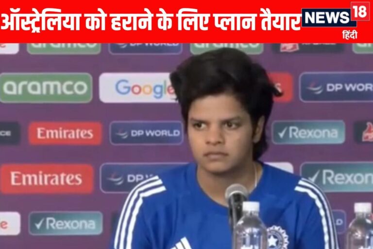 VIDEO: शेफाली वर्मा ने बताया ऑस्ट्रेलिया को हराने का बरसों पुराना फॉर्मूला
