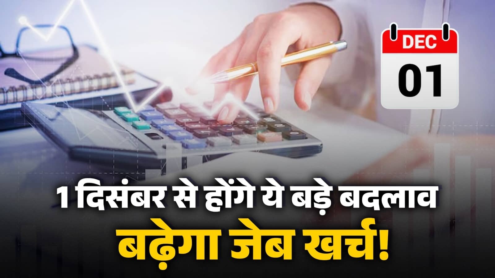 1 December Rules Changes : एक दिसंबर से लागू होंगे ये 6 बड़े बदलाव, आपके बजट पर पड़ेगा असर! आज ही निपटा लें ये जरूरी काम