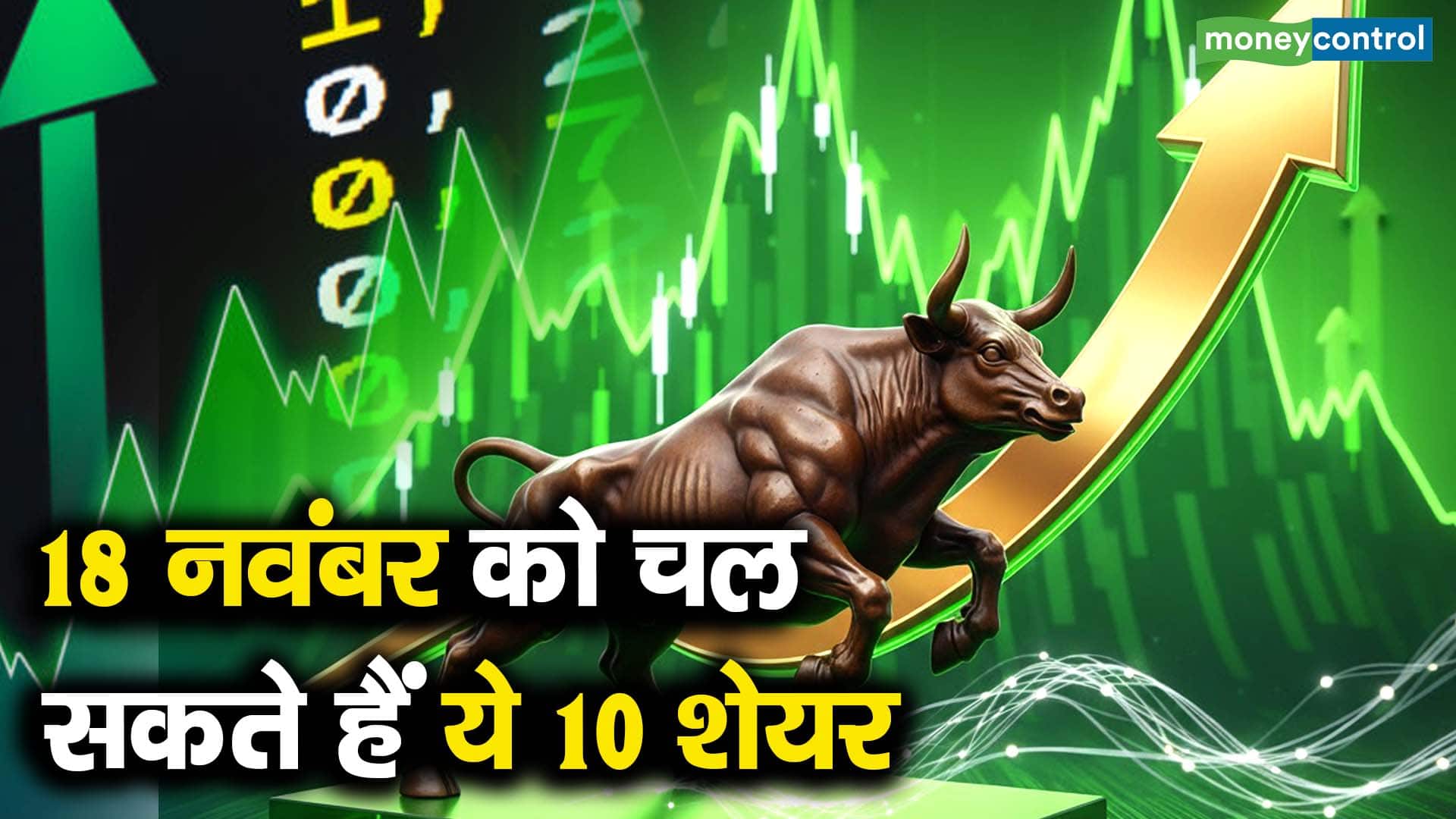 18 नवंबर को चल सकते हैं ये 10 शेयर