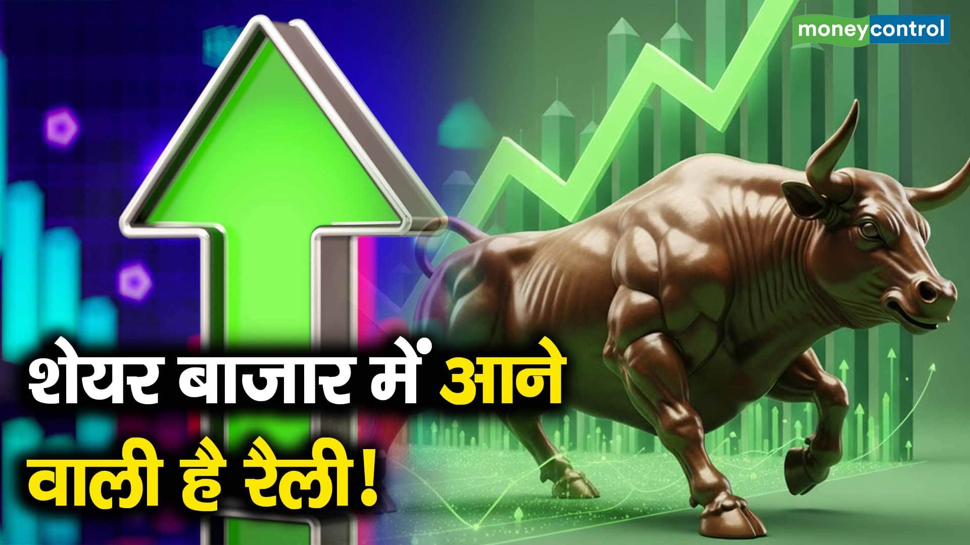 शेयर बाजार में आने वाली है रैली!