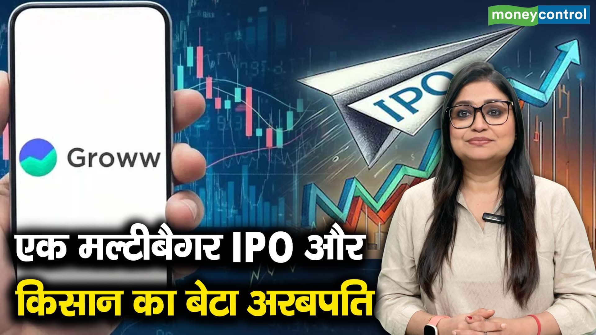 Groww IPO : एक मल्टीबैगर IPO और किसान का बेटा अरबपति