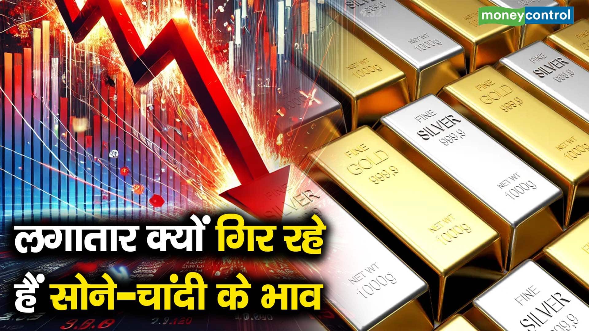 लगातार क्यों गिर रहे हैं सोने-चांदी के भाव