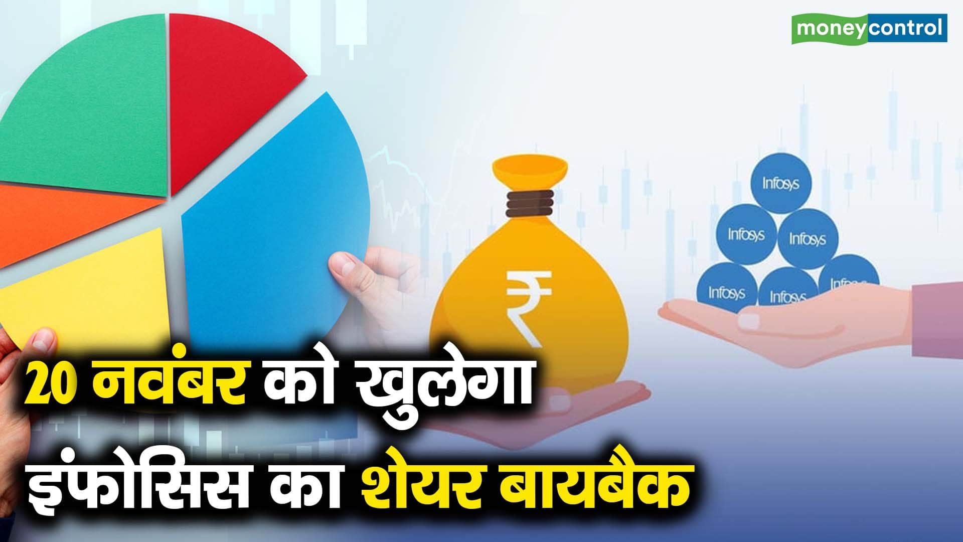 20 नवंबर को खुलेगा इंफोसिस का शेयर बायबैक