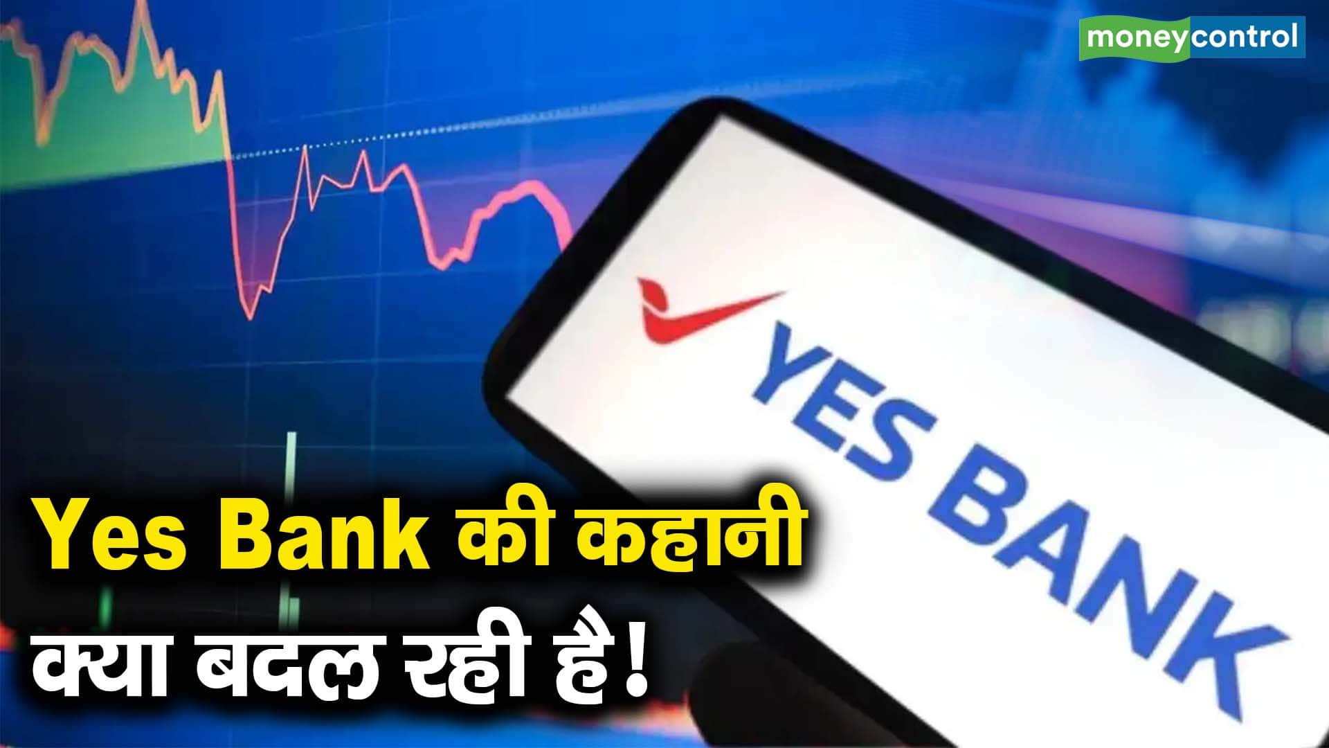 Yes Bank की कहानी क्या बदल रही है!