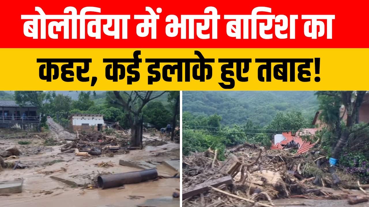 बोलीविया में भारी बारिश का कहर, कई इलाके बाढ़ से हुए तबाह!