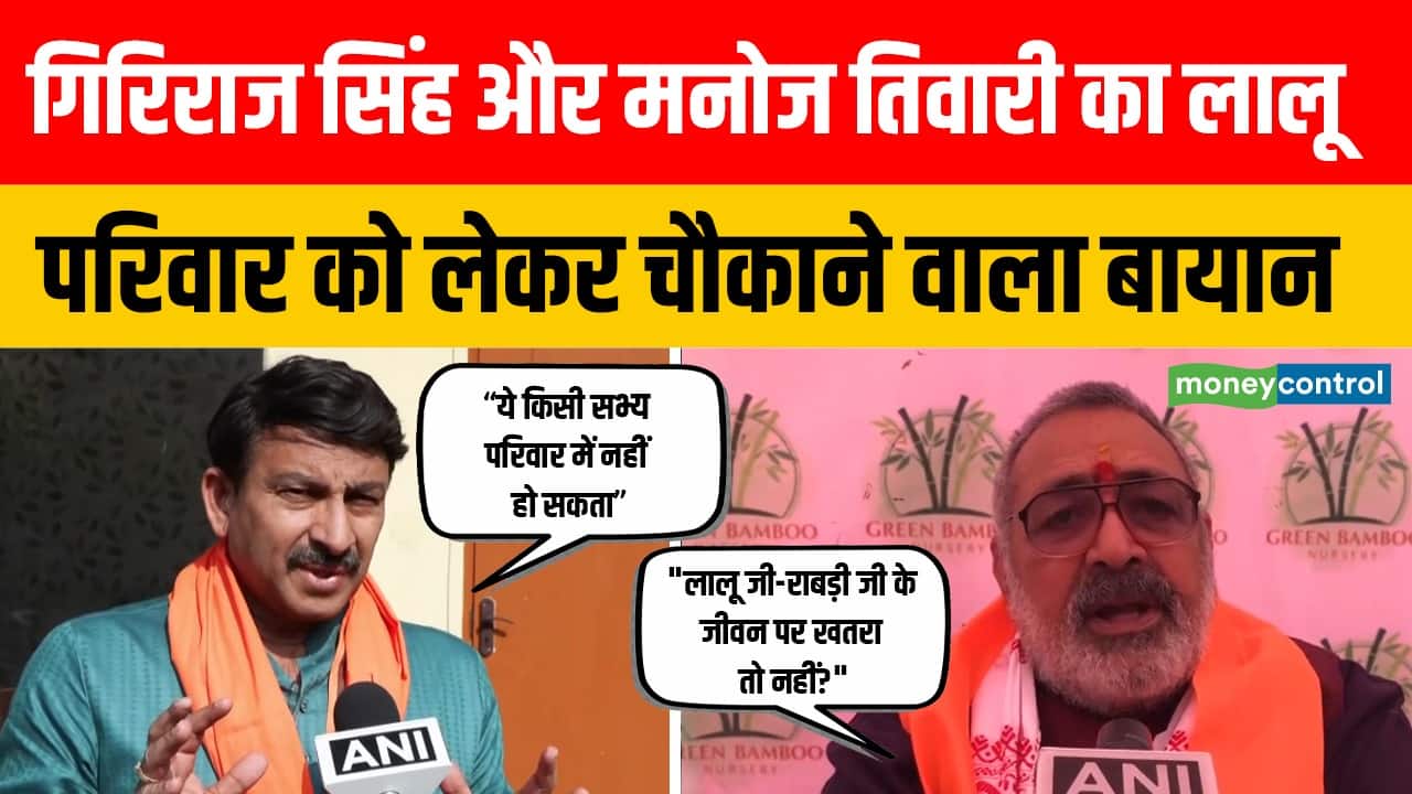 गिरिराज सिंह और मनोज तिवारी का लालू परिवार को लेकर चौकाने वाला बायान!