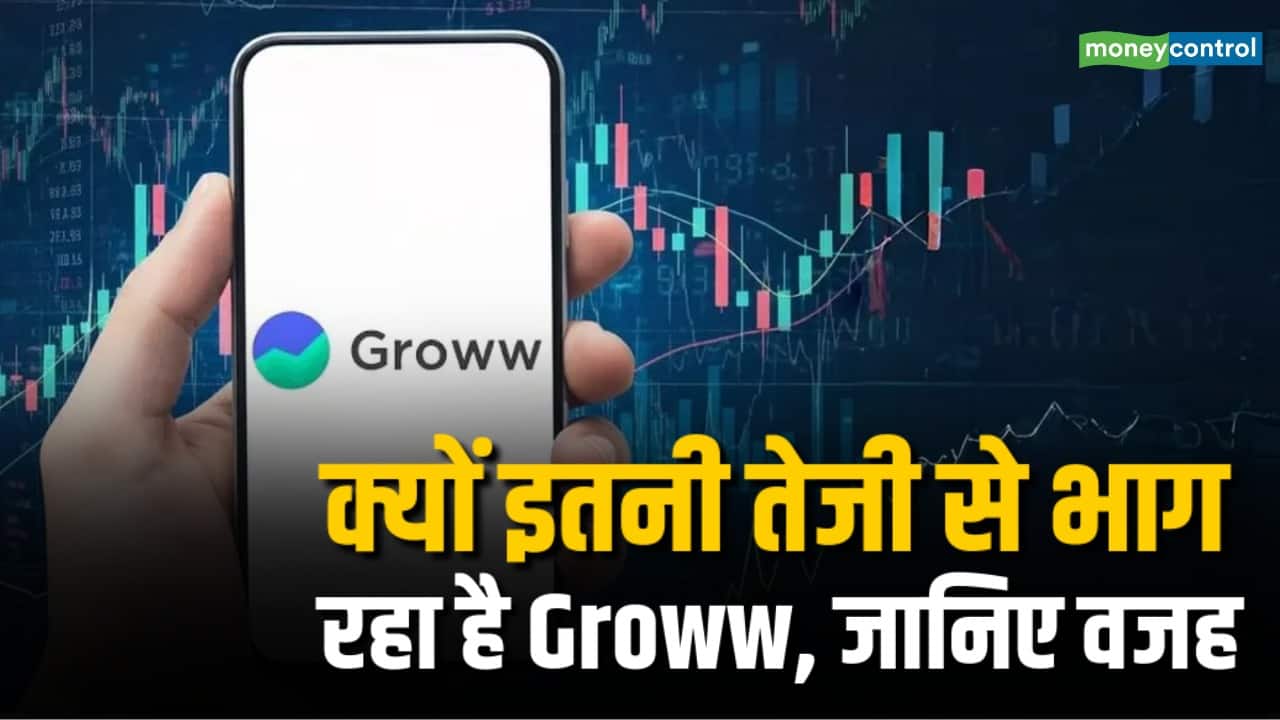 क्यों इतनी तेजी से भाग रहा है Groww