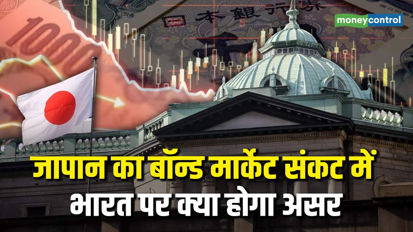 Japan Bond Market पर संकट, क्या इंडिया पर पड़ेगा असर?