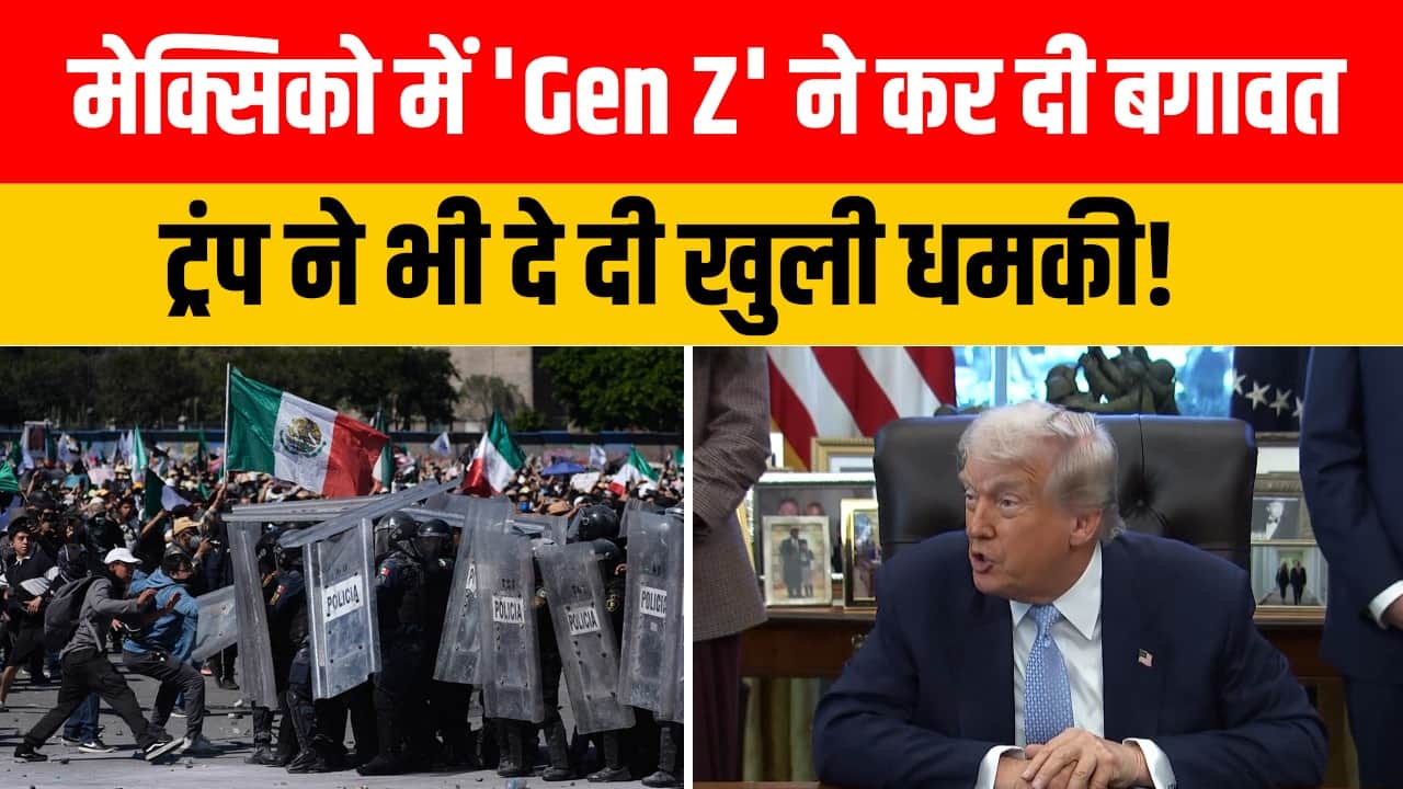 मेक्सिको में 'Gen Z' ने कर दी बगावत, ट्रंप ने भी दे दी खुली धमकी!