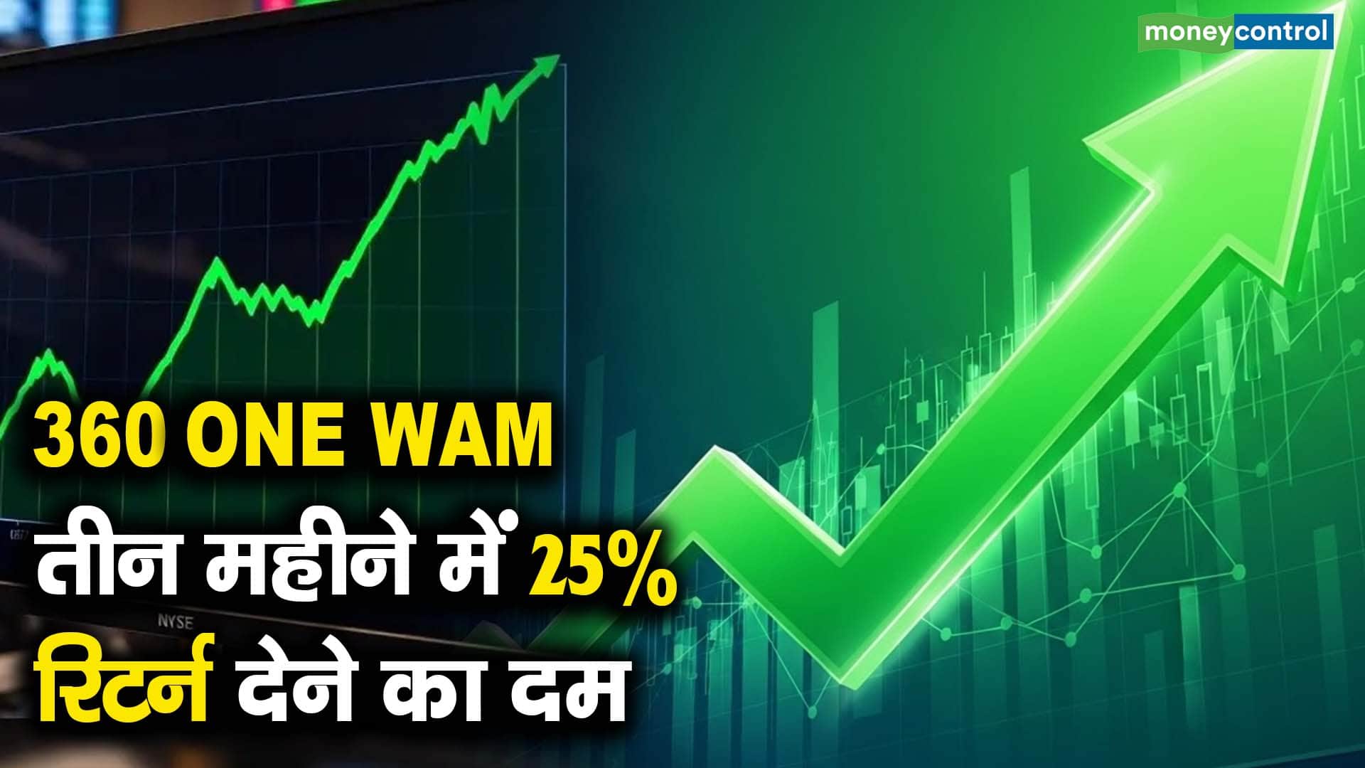 360 ONE WAM तीन महीने में 25% रिटर्न देने का दम