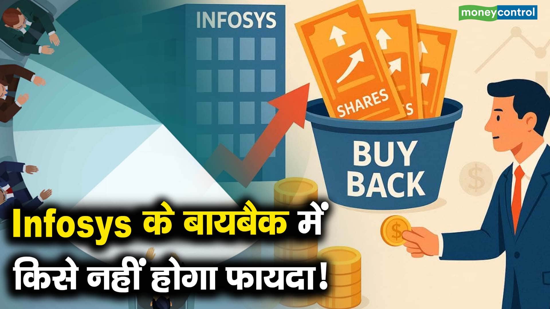 Infosys के बायबैक में किसे नहीं होगा फायदा!