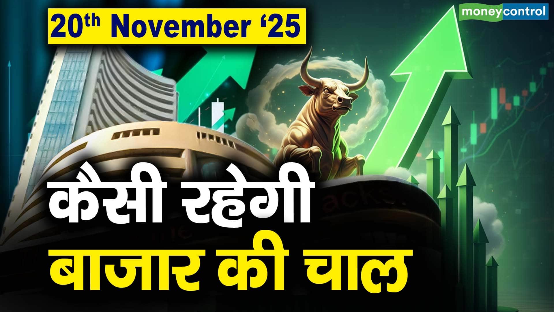 Stock Market: 20 नवंबर को कैसी रह सकती है बाजार की चाल