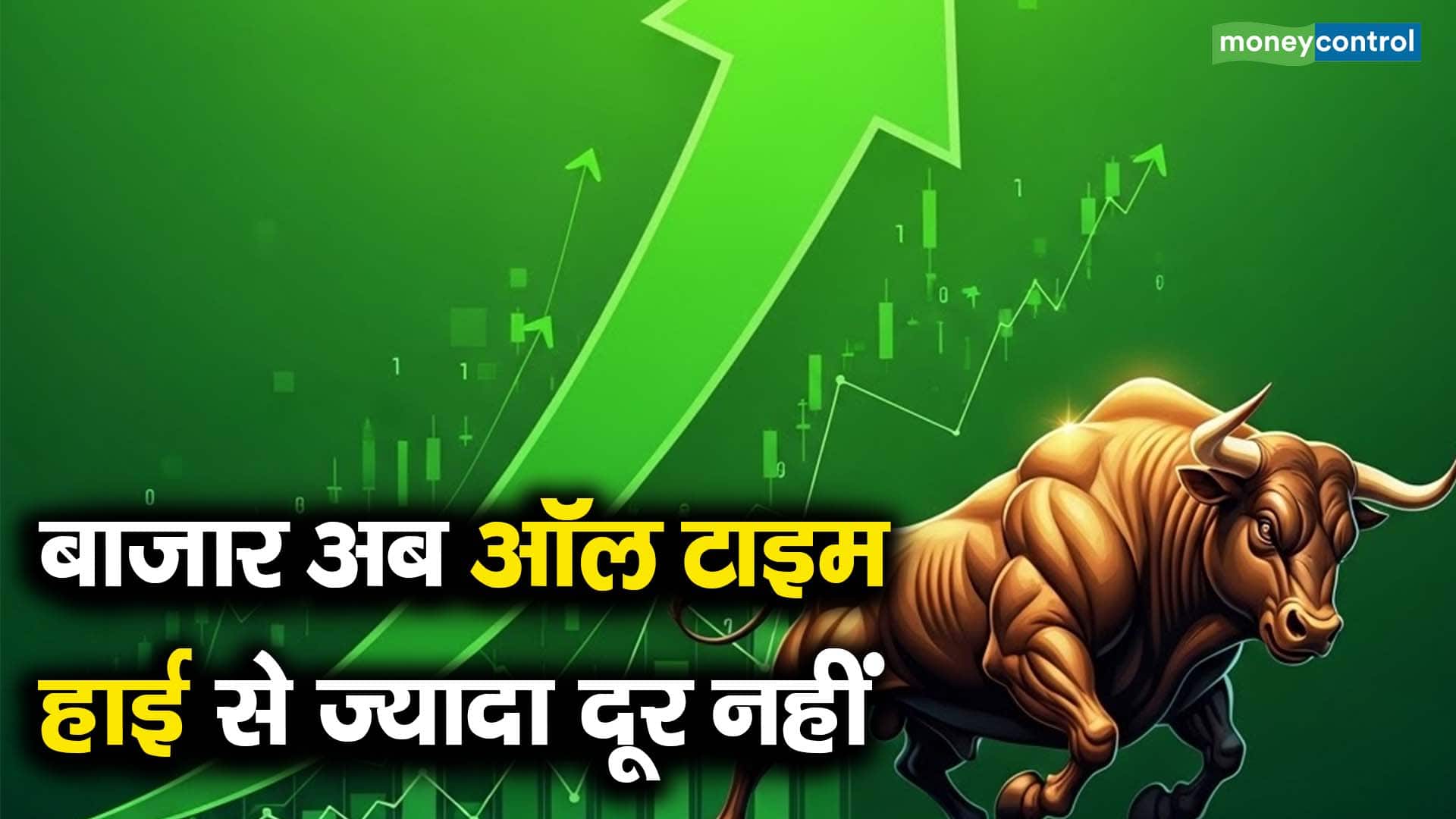 बाजार अब ऑल टाइम हाई से ज्यादा दूर नहीं