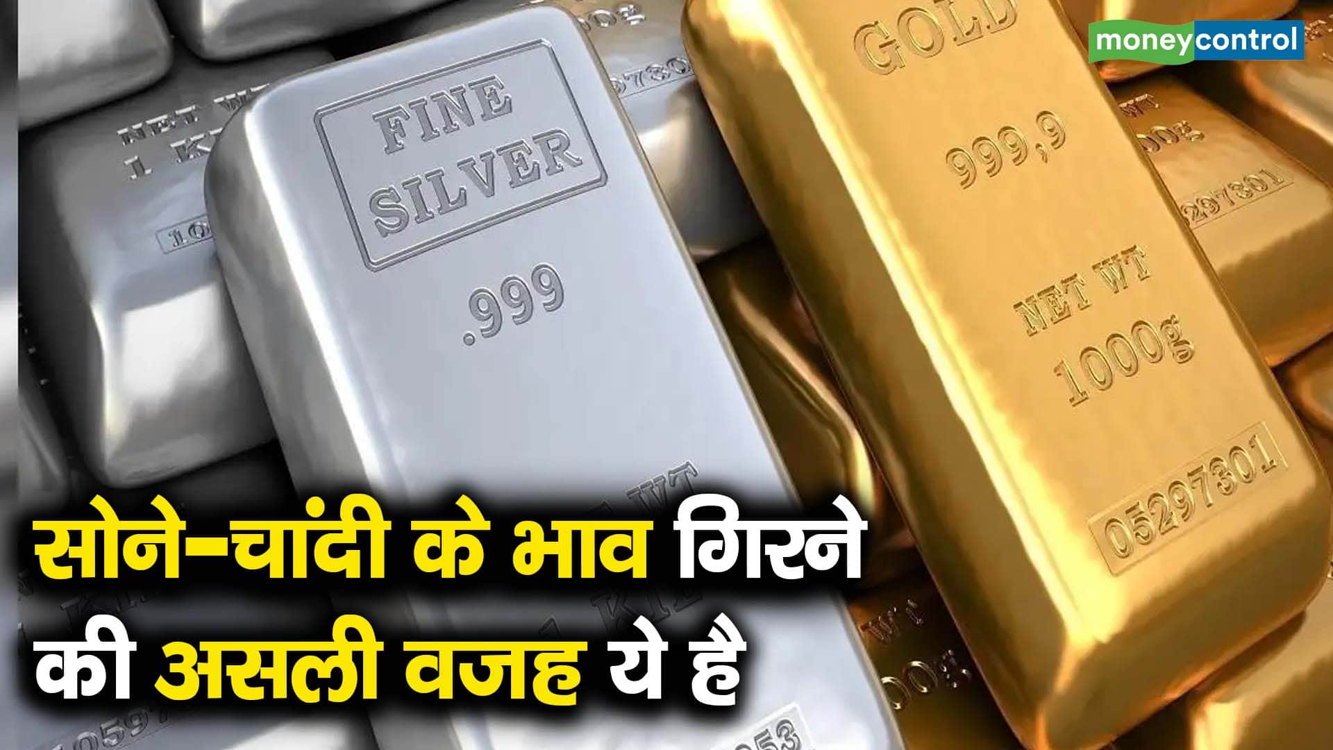 सोने-चांदी के भाव गिरने की असली वजह ये है