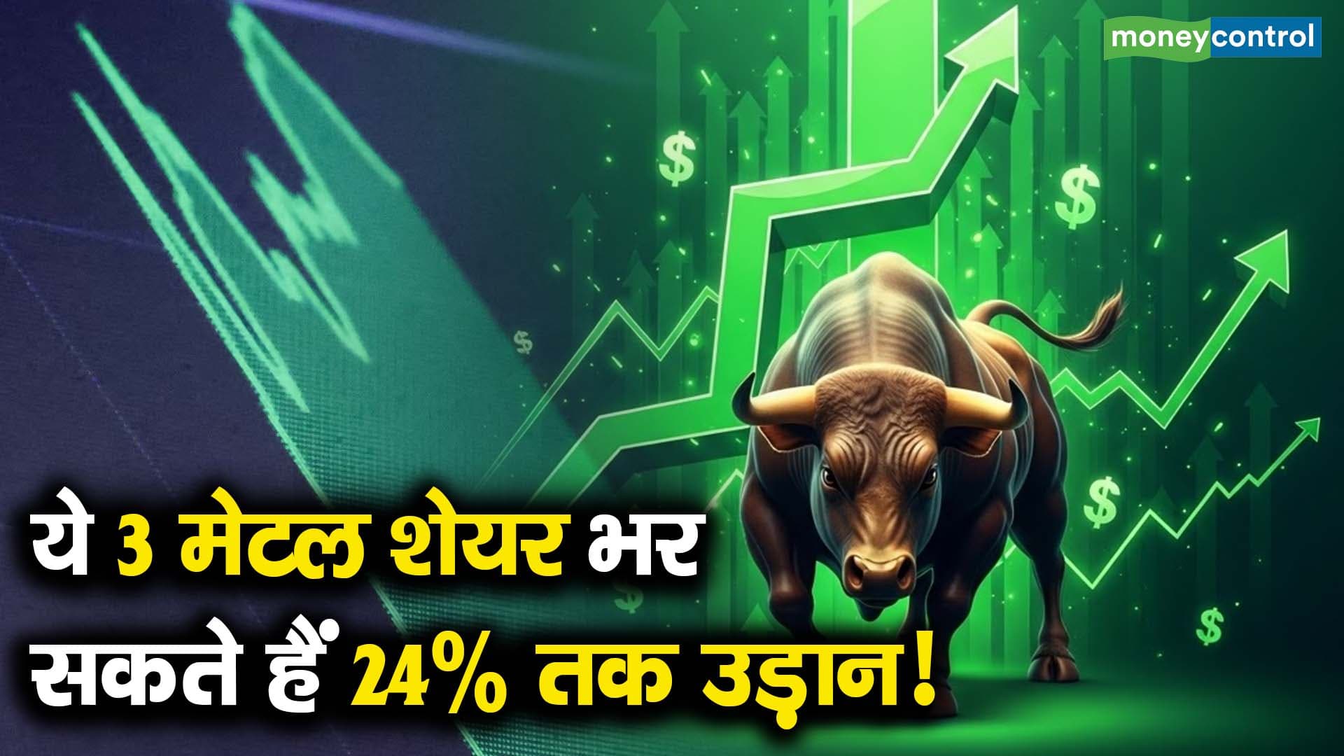 ये 3 मेटल शेयर भर सकते हैं 24% तक उड़ान!