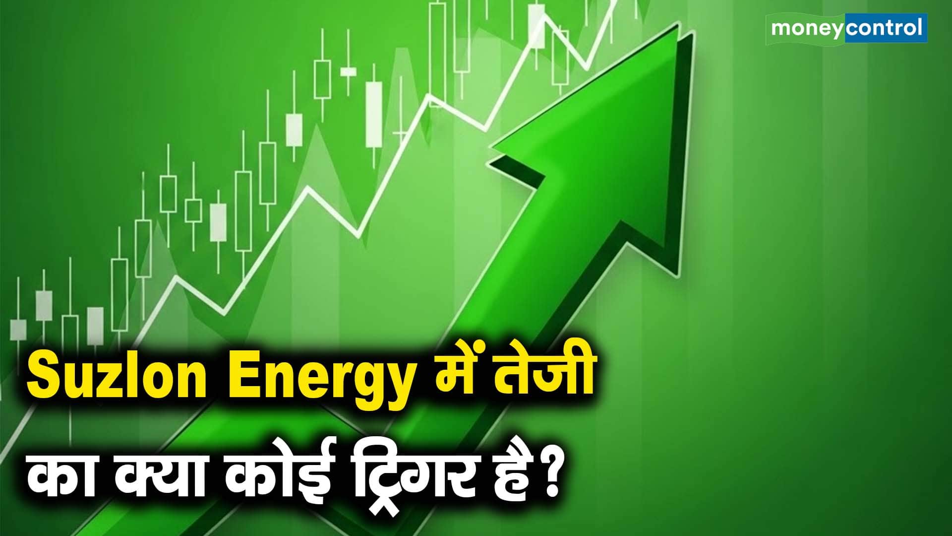 Suzlon Energy में तेजी का क्या कोई ट्रिगर है?