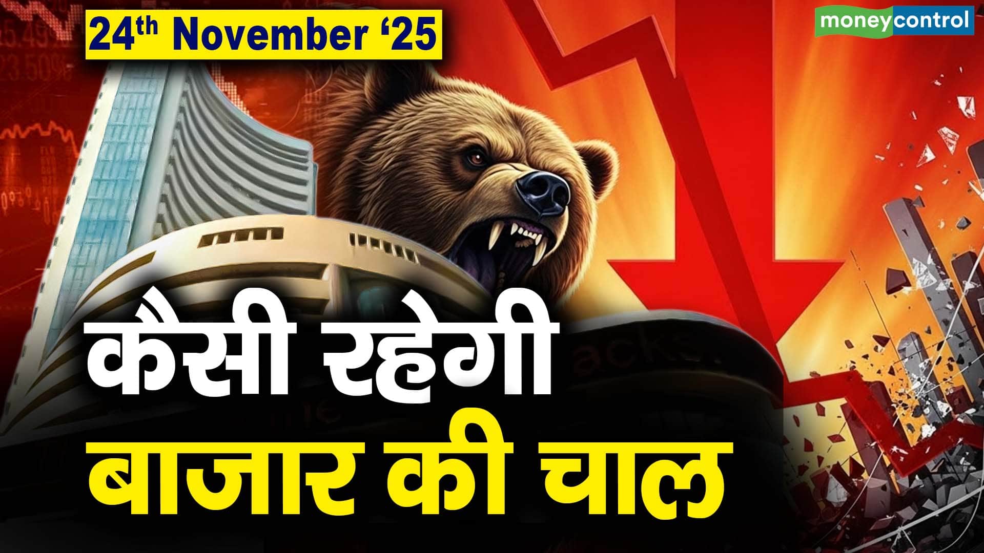 Stock Market: 24 नवंबर को कैसी रह सकती है बाजार की चाल