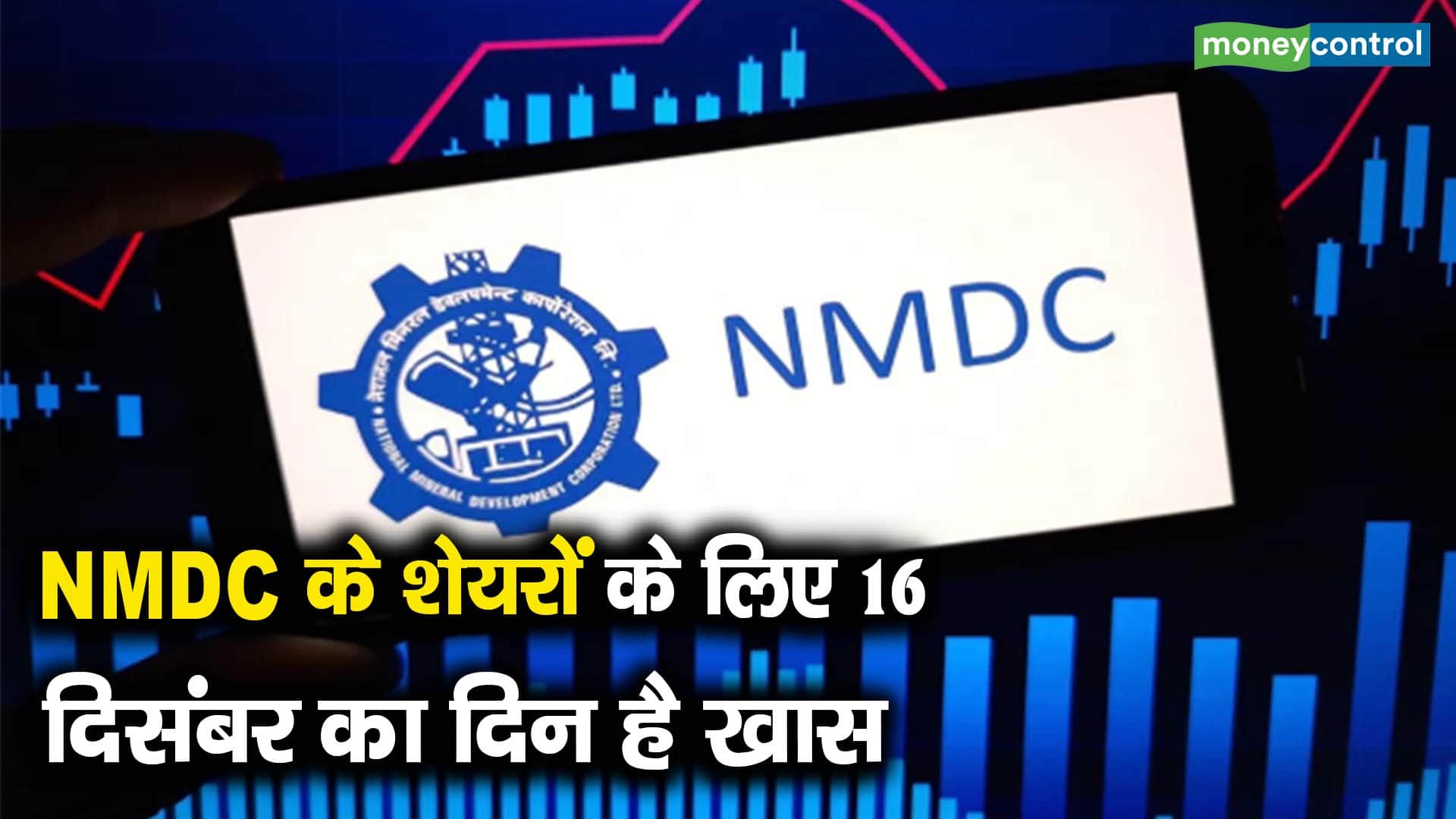 NMDC के शेयरों के लिए 16 दिसंबर का दिन है खास