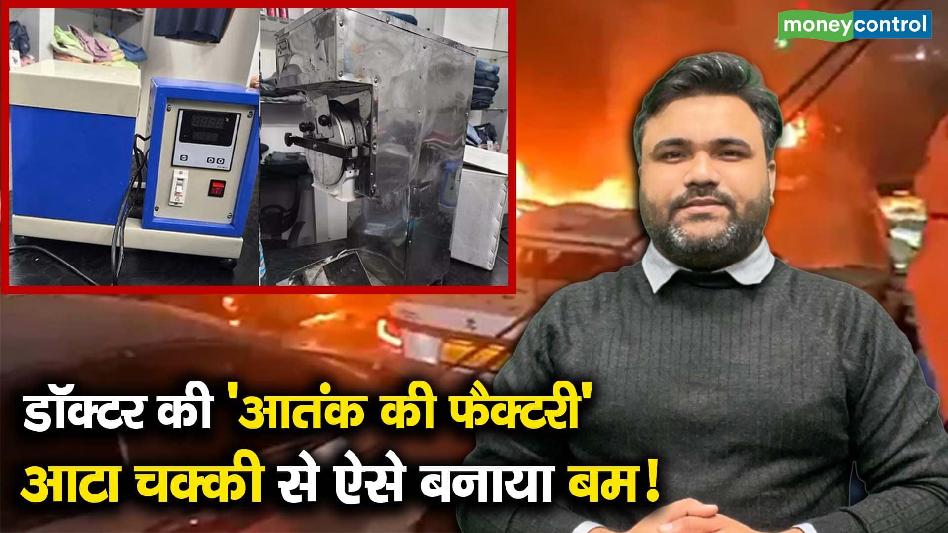 डॉक्टर की 'आतंक की फैक्टरी’, आटा चक्की से ऐसे बनाया बम!