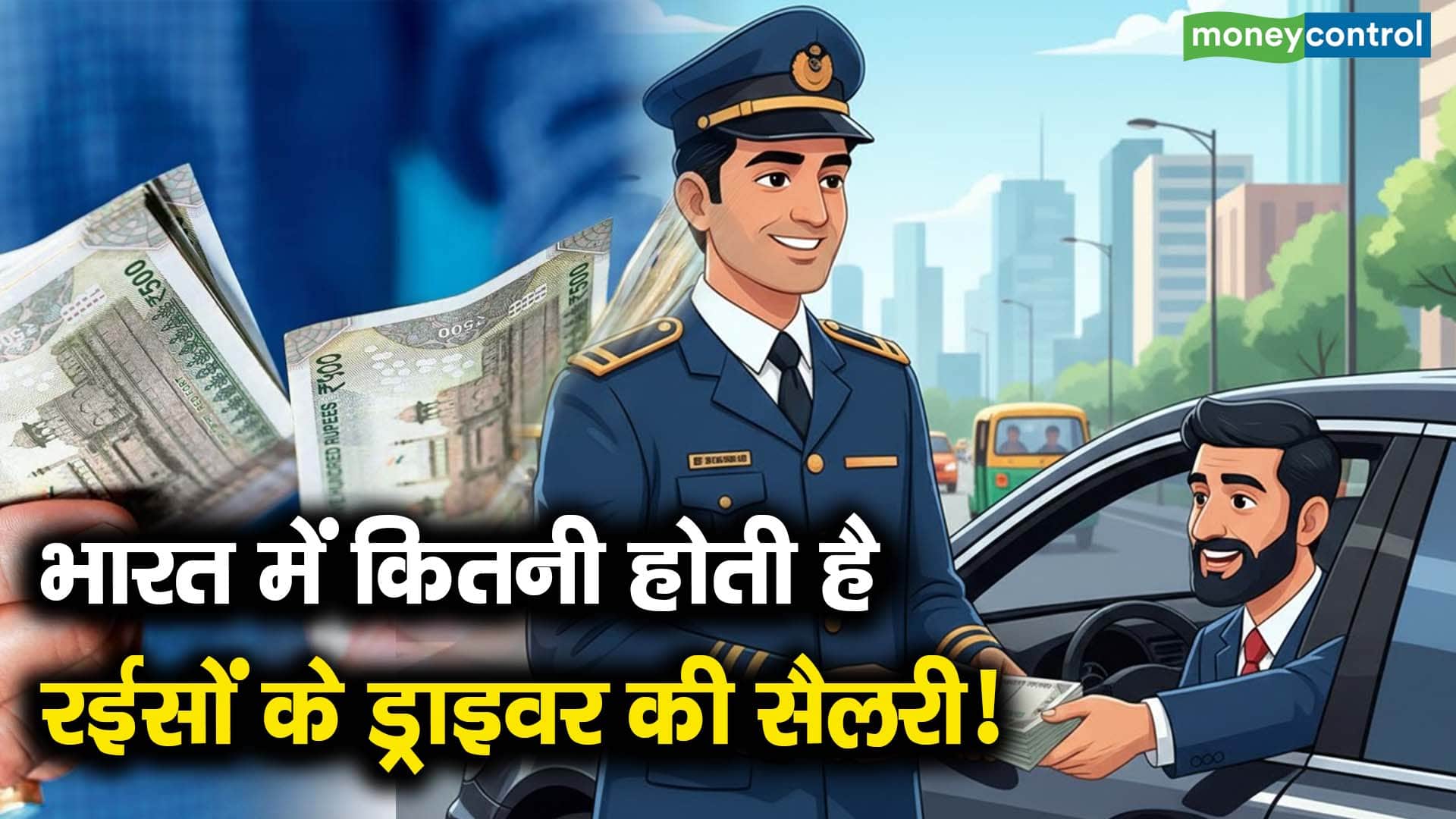 भारत में कितनी होती है रईसों के ड्राइवर की सैलरी!