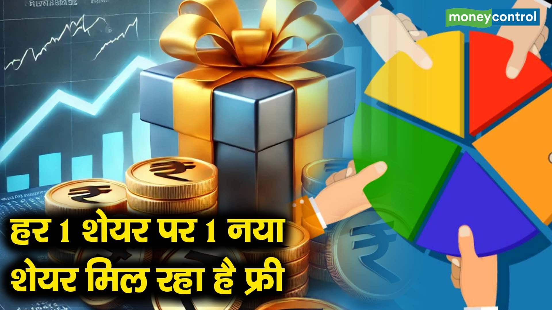 हर 1 शेयर पर 1 नया शेयर मिल रहा है फ्री