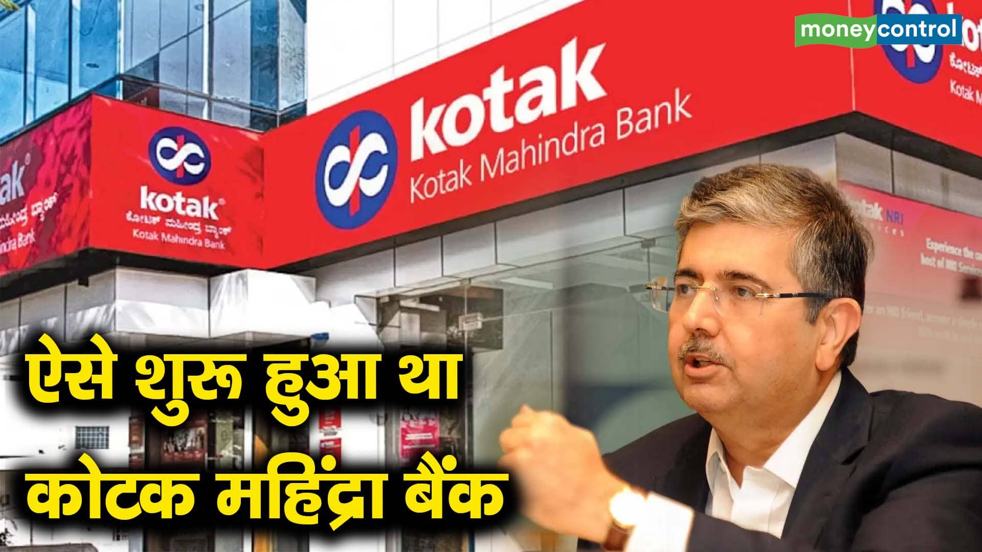 ऐसे शुरू हुआ था कोटक महिंद्रा बैंक