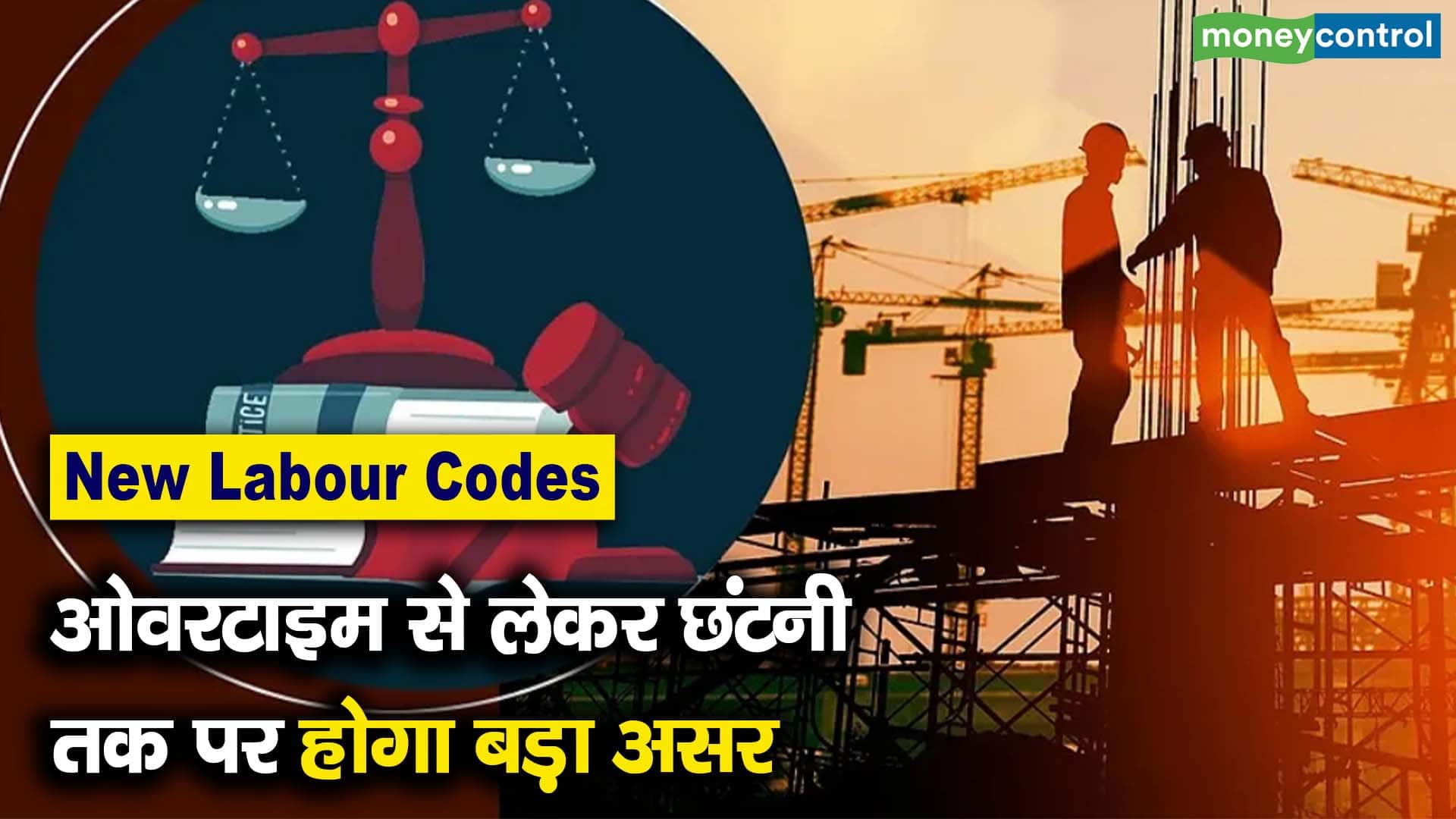 ओवरटाइम से लेकर छंटनी तक पर होगा बड़ा असर